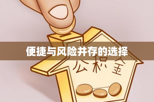 下城便捷与风险并存的选择