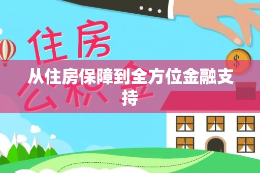 下城从住房保障到全方位金融支持