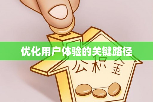 下城优化用户体验的关键路径