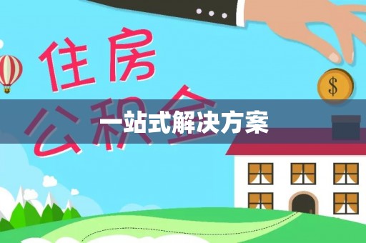 下城一站式解决方案