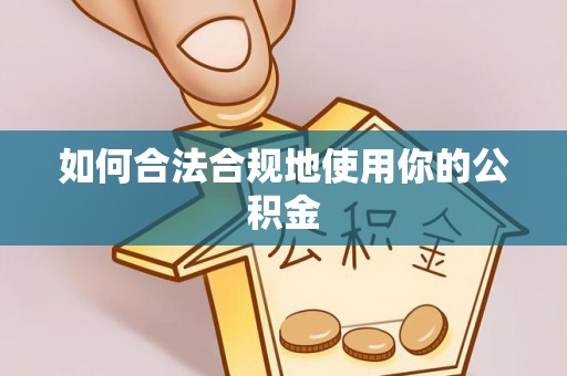 下城如何合法合规地使用你的公积金