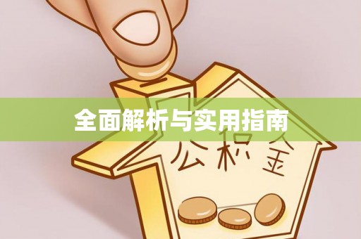下城全面解析与实用指南