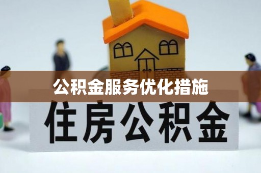 下城公积金服务优化措施