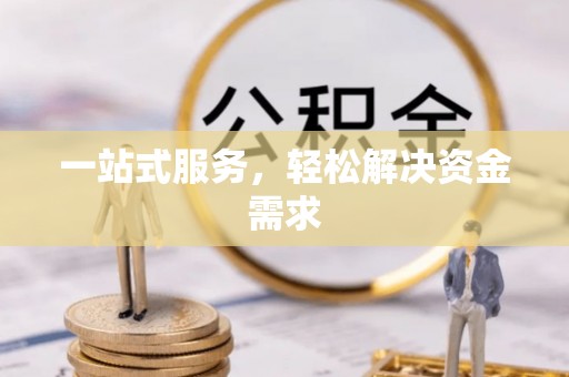 下城一站式服务，轻松解决资金需求