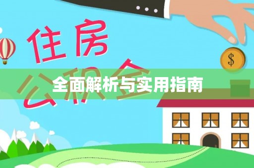 下城全面解析与实用指南