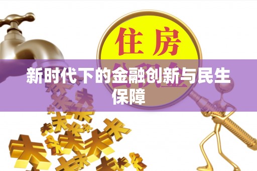 下城新时代下的金融创新与民生保障