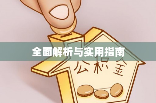 下城全面解析与实用指南