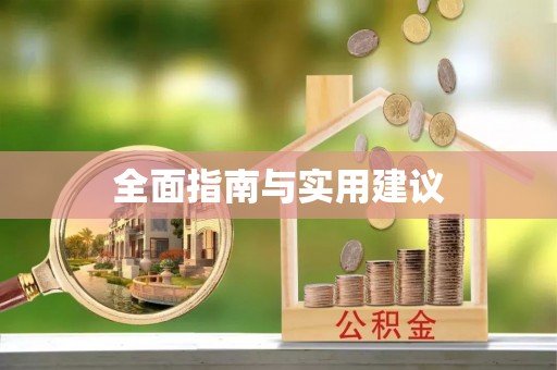 下城全面指南与实用建议