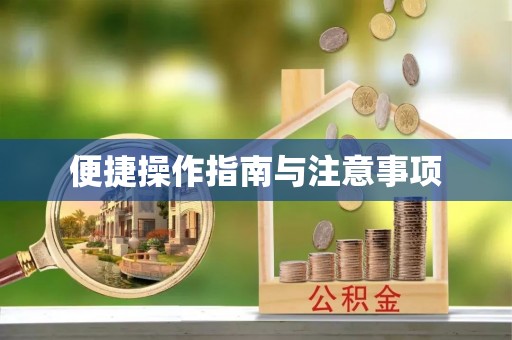 下城便捷操作指南与注意事项