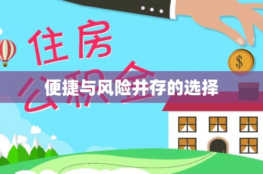 下城便捷与风险并存的选择