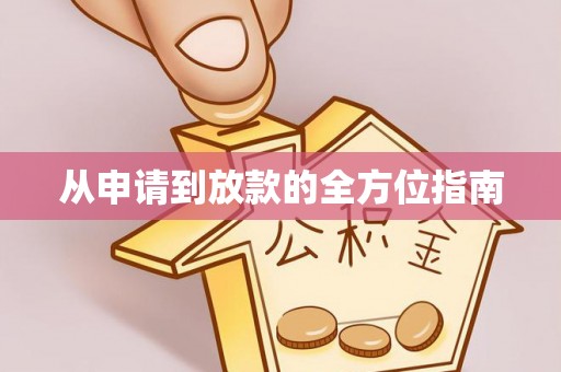 下城从申请到放款的全方位指南