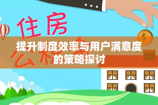 下城提升制度效率与用户满意度的策略探讨