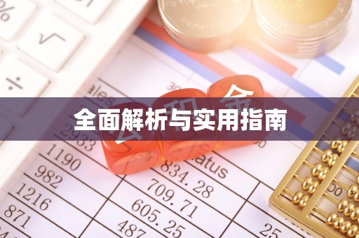 下城全面解析与实用指南