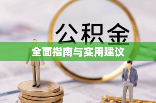 下城全面指南与实用建议