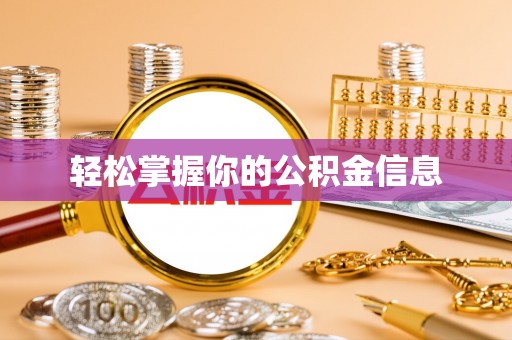 下城轻松掌握你的公积金信息