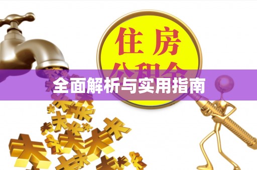 下城全面解析与实用指南