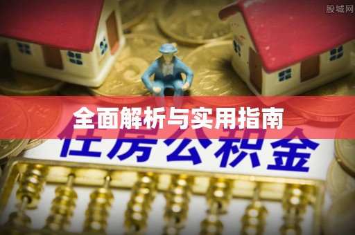 下城全面解析与实用指南