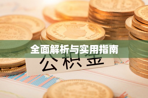 下城全面解析与实用指南