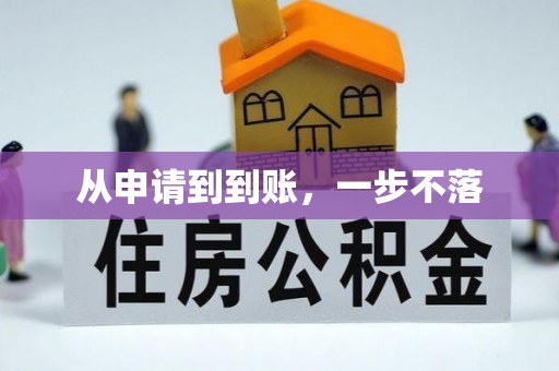 下城从申请到到账，一步不落