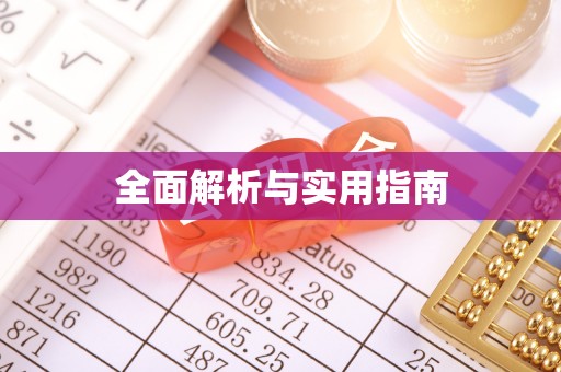 下城全面解析与实用指南