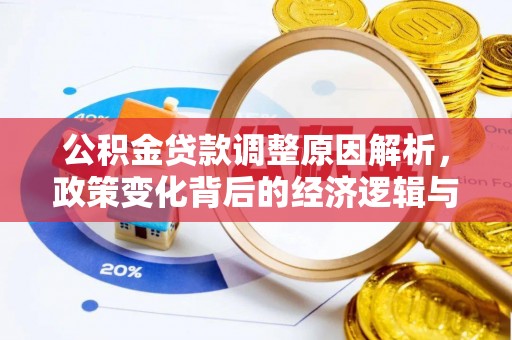 下城公积金贷款调整原因解析，政策变化背后的经济逻辑与民生考量