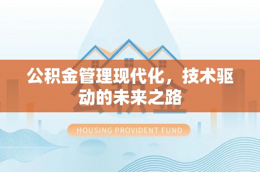 下城公积金管理现代化，技术驱动的未来之路