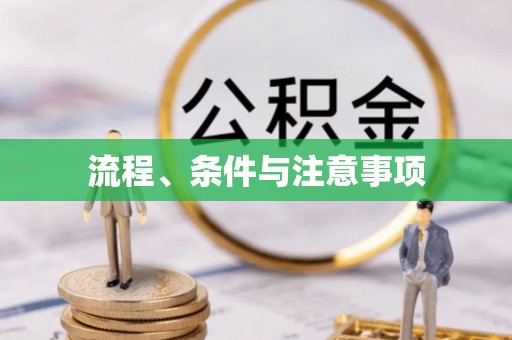 下城流程、条件与注意事项