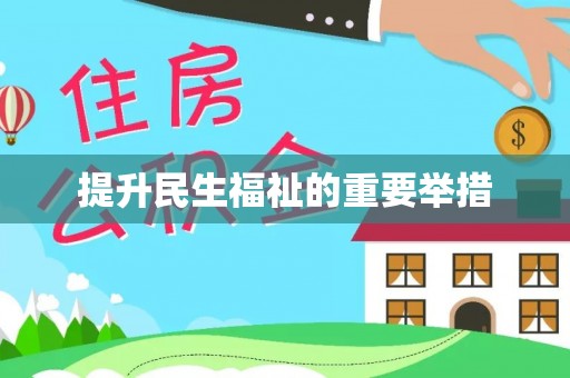 下城提升民生福祉的重要举措