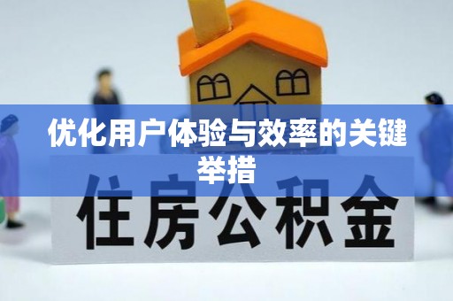 下城优化用户体验与效率的关键举措
