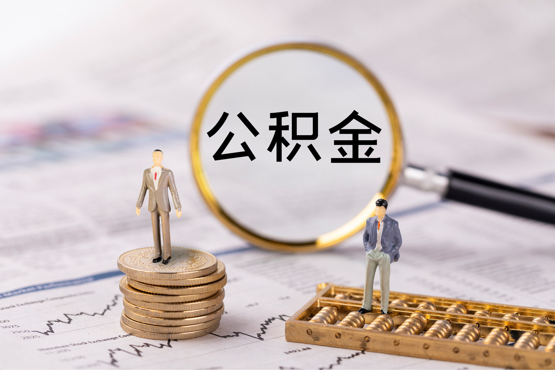 下城公积金代办