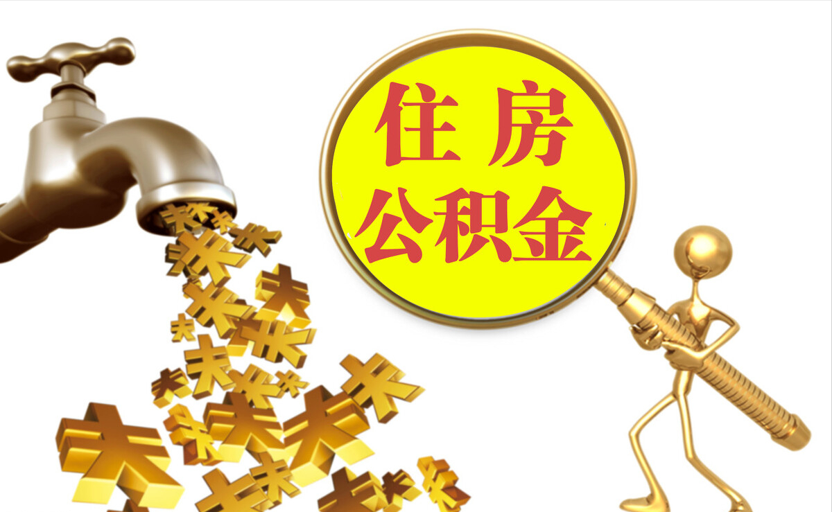 下城个人公积金提取代办